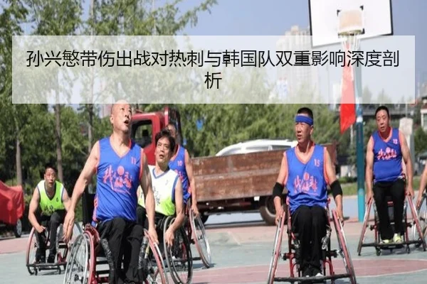 孙兴慜带伤出战对热刺与韩国队双重影响深度剖析